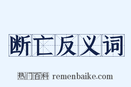 断亡反义词是什么意思的图片